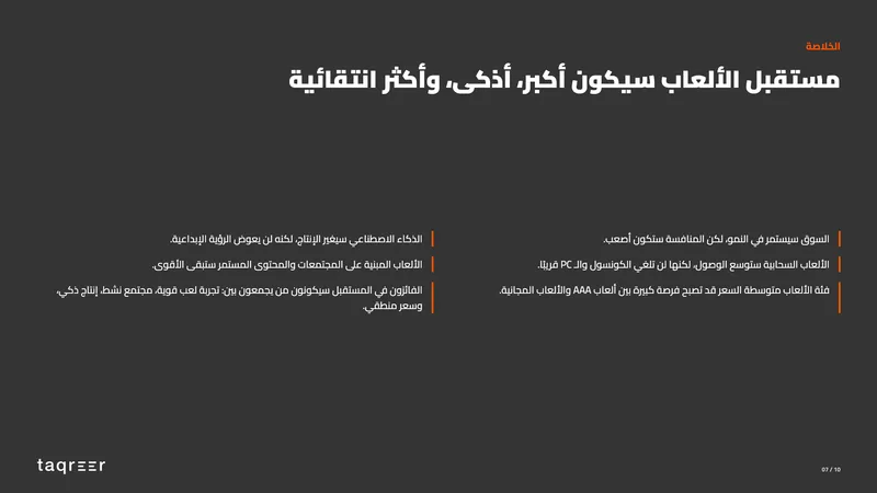 مستقبل صناعة ألعاب الفيديو 7