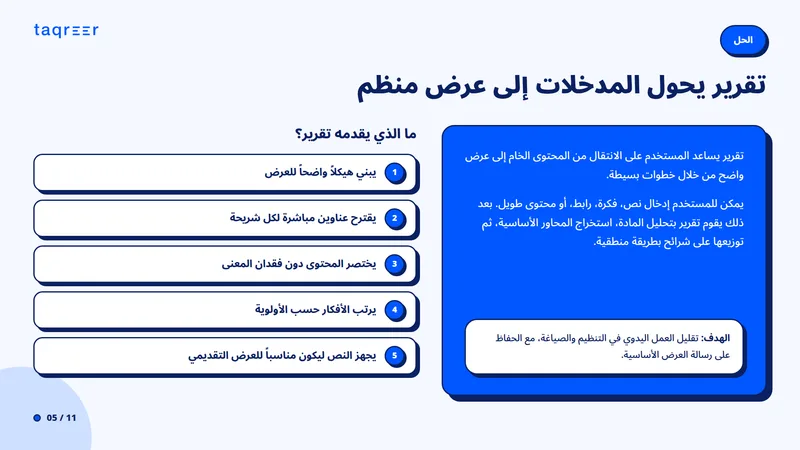 منصة إنشاء العروض من المحتوى الخام 5
