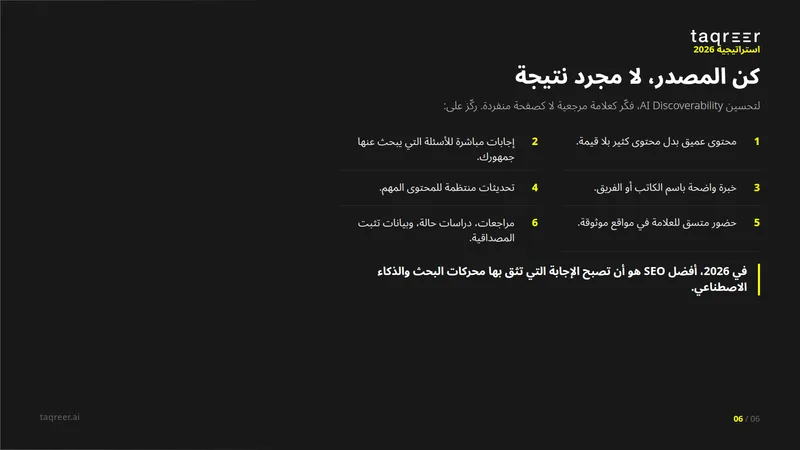 استراتيجية تحسين محركات البحث 2026 6